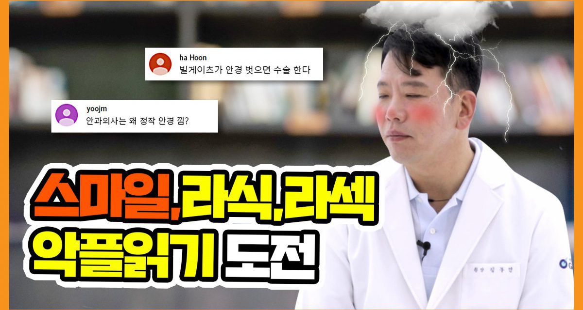 [김무연 스마일라식] 안과 의사 김무연, 악플 읽기 도전! (feat. 라식/라섹 부작용)