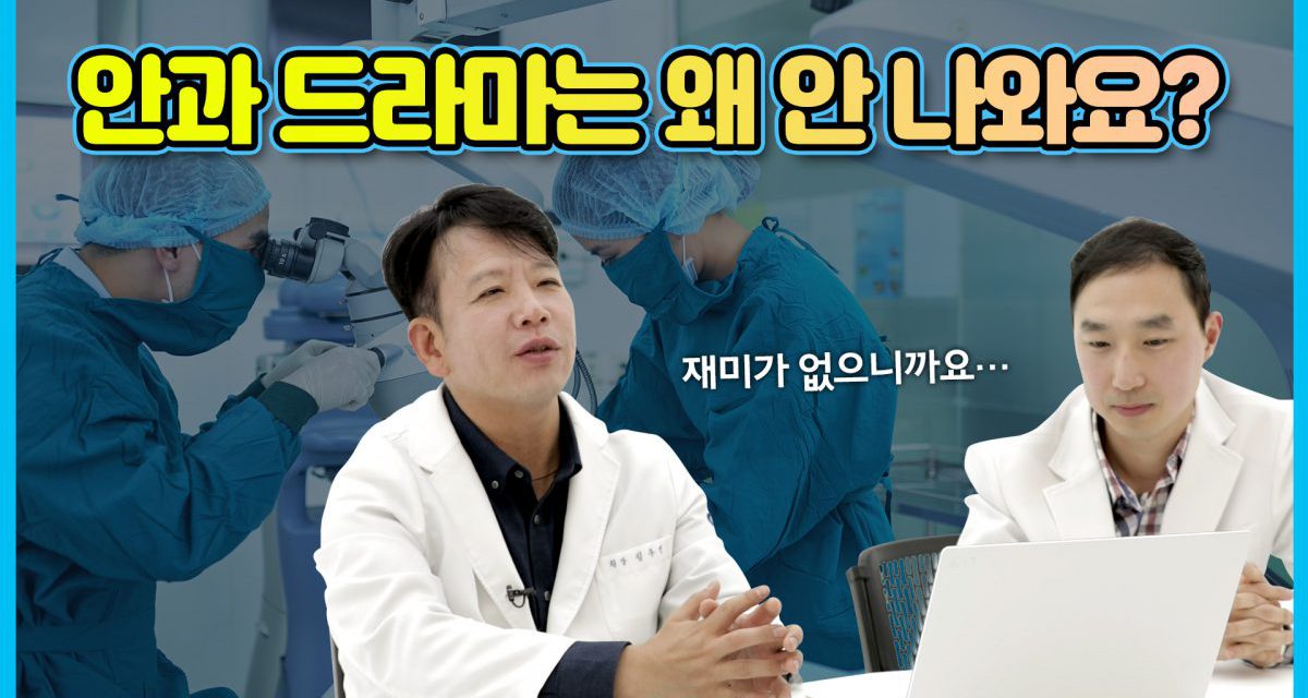 [안과의사 김무연] 의사들이 의학드라마 보면 나오는 현실 반응 2탄