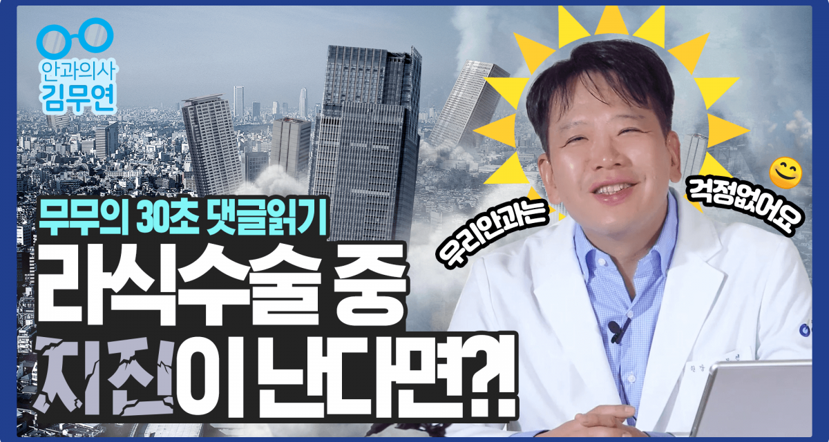 라식하다 지진나면 어떻게 되나요....? 안과의사 김무연 30초 댓글읽기 도전!